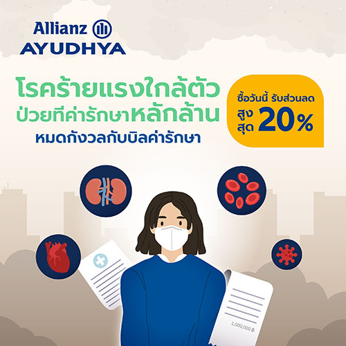 อลิอันซ์ อยุธยา เข้าใจคนไทยสู้ค่าครองชีพพุ่ง มอบส่วนลดเบี้ยประกันปีแรก 4แผนคุ้มครองโรคร้ายแรง ลดสูงสุด 20%