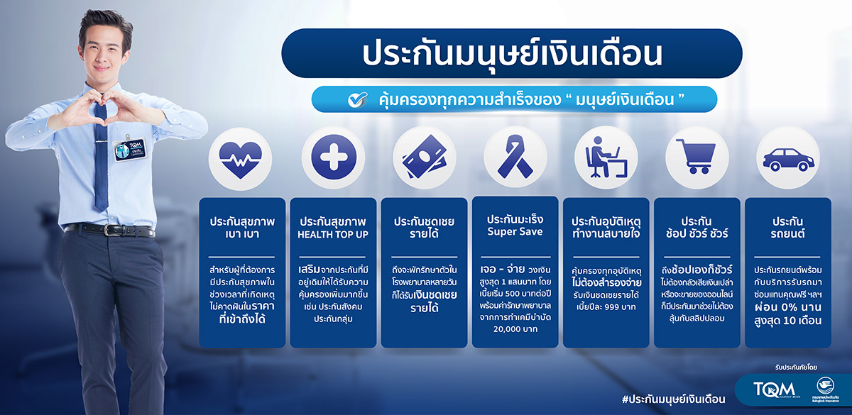 TQM ร่วมกับกรุงเทพประกันภัย จัดแคมเปญรับวันแรงงานภายใต้แนวคิดประกันมนุษย์เงินเดือน : คุ้มครองทุกความสำเร็จของมนุษย์เงินเดือน พร้อมแจกฟรีประกันอุบัติเหตุส่วนบุคคล