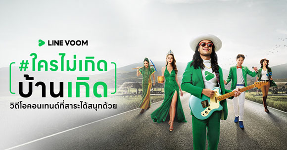 LINE VOOM ปล่อยแคมเปญ ‘ใครไม่เกิดบ้านเกิด’ ชวนคนไทยแชร์ของดี ของเด็ด วัฒนธรรมเด่น ตอกย้ำความเป็น ‘Utilitainment Platform’ สาระได้สนุกด้วย