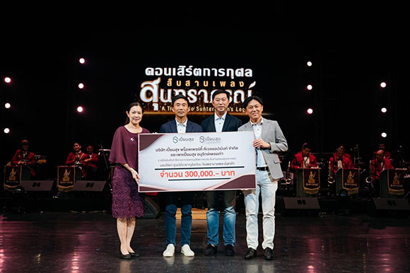 ฉลองครบรอบ 40 ปี ‘เปี่ยมสุข พร็อพเพอร์ตี้ฯ’ จัดคอนเสิร์ตการกุศล ‘สืบสานเพลงสุนทราภรณ์’ มอบเงินสนับสนุนศูนย์เชี่ยวชาญไตเทียม โรงพยาบาลพระนั่งเกล้า