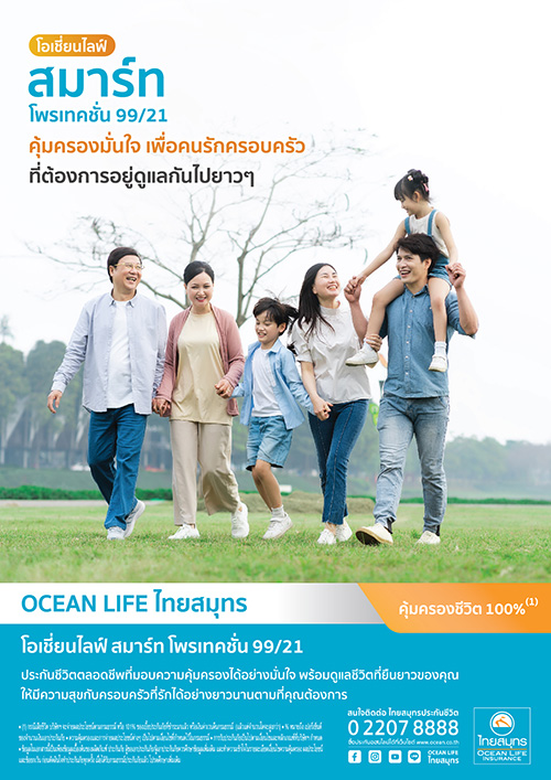 OCEAN LIFE ไทยสมุทร เปิดตัว ‘โอเชี่ยนไลฟ์ สมาร์ท โพรเทคชั่น 99/21’ คุ้มครองมั่นใจ เพื่อคนรักครอบครัว ที่ต้องการอยู่ดูแลกันไปยาวๆ