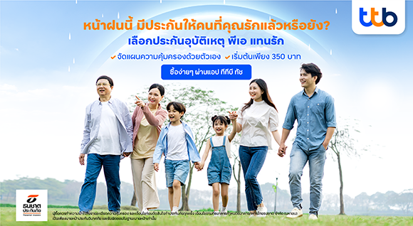 ทีเอ็มบีธนชาต จับมือ ธนชาตประกันภัย เปิดตัว ‘ประกันภัยอุบัติเหตุส่วนบุคคล พีเอ แทนรัก’ ครั้งแรกที่ลูกค้าสามารถซื้อประกันอุบัติเหตุให้สมาชิกในครอบครัว ผ่านแอป ทีทีบี ทัช