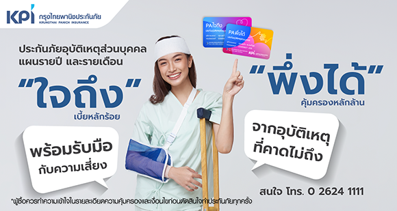 KPI เสนอประกันอุบัติเหตุส่วนบุคคล ‘ใจถึง’ ‘พึ่งได้’ เตรียมรับมือกับความเสี่ยงภัยจากอุบัติเหตุที่คาดไม่ถึง
