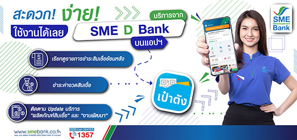ดีเดย์ 1 มิ.ย.66 เปิดบริการ ‘SME D Bank’ ผ่านแอปฯ ‘เป๋าตัง’ ตอบโจทย์เอสเอ็มอีไทย สะดวกง่าย รวดเร็ว ทุกที่ ทุกเวลา