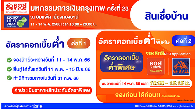 ธอส. ขนโปรเด็ด สินเชื่อบ้านดอกเบี้ยต่ำ พร้อมลุ้นดอกเบี้ยต่ำพิเศษช่วง Golden Minute ในงาน ‘มหกรรมการเงินกรุงเทพฯ ครั้งที่ 23 Money Expo 2023 Bangkok’