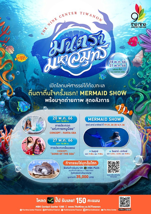 เดอะไนน์ เซ็นเตอร์ ติวานนท์ ชวนคุณเปิดโลกมหัศจรรย์ใต้ท้องทะเลลึก ‘มนตรา มหาสมุทร’ ตื่นตากับโชว์สุดปัง Mermaid Show และจุดถ่ายภาพสุดอลัง ตลอดเดือน พ.ค.