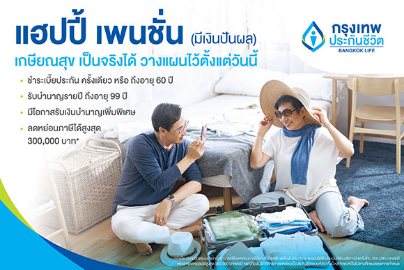 กรุงเทพประกันชีวิต บุกตลาด ตอบโจทย์การรับมือวัยเกษียณอย่างมีคุณภาพ เปิดตัวประกันบำนาญใหม่ ‘แฮปปี้ เพนชั่น’ (มีเงินปันผล)