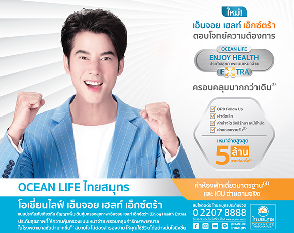 OCEAN LIFE ไทยสมุทร ส่ง ‘Enjoy Health Extra’ ประกันสุขภาพที่ครอบคลุมกว่าเดิมเพื่อเพิ่มเติมความสุขให้คนไทย พร้อมเหมาจ่ายสูงสุด 5 ล้านบาทต่อครั้ง*