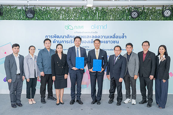 OKMD ลงนามบันทึกข้อตกลง กสศ. พัฒนาศักยภาพ ลดความเลื่อมล้ำด้านการศึกษา