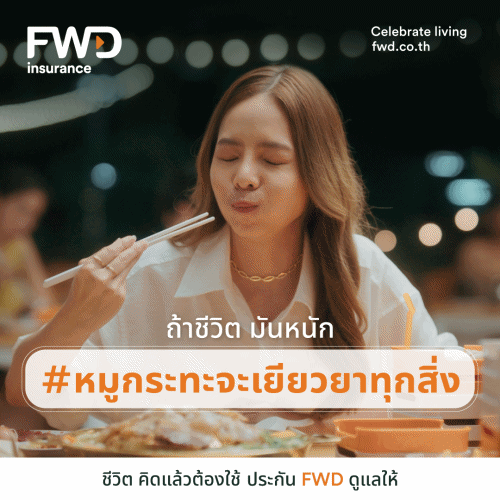 FWD ประกันชีวิต สร้างปรากฏการณ์แฮชแท็กด้วยกลยุทธ์ LIFEvertising ครีเอทแคมเปญใหม่ ‘#LifeInHashtag’ ปลุกแพชชั่นในตัวให้ใช้ชีวิตในแบบที่ชอบ