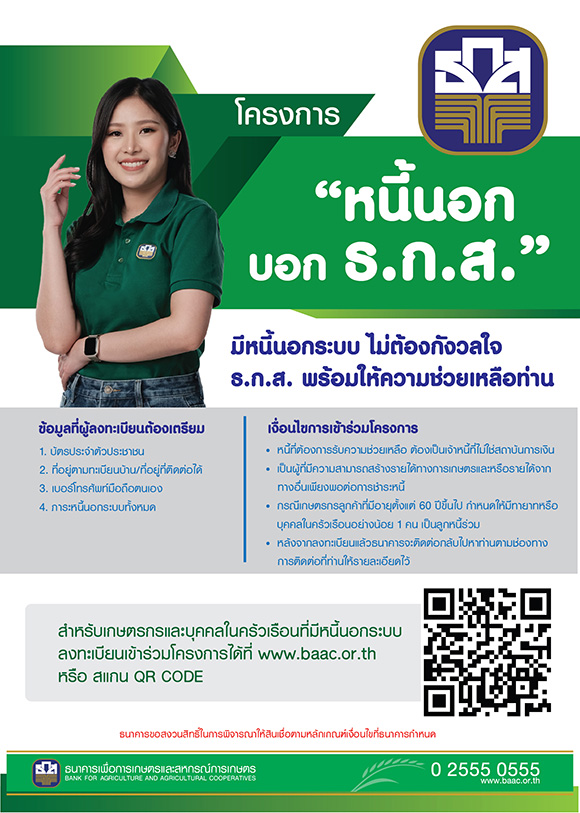 มีหนี้นอกบอก ธ.ก.ส. เพื่อลดปัญหาหนี้นอกระบบอย่างยั่งยืน