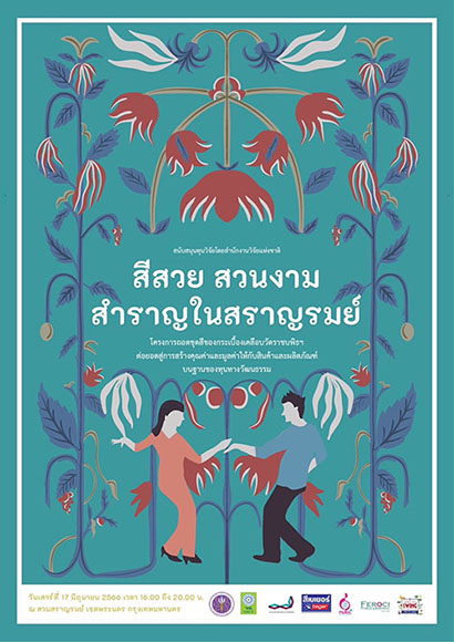 จากชุดสีกระเบื้องเคลือบวัดราชบพิธฯ สู่การสร้างสรรค์ผลงานศิลปะประยุกต์และกิจกรรมดนตรีในสวน