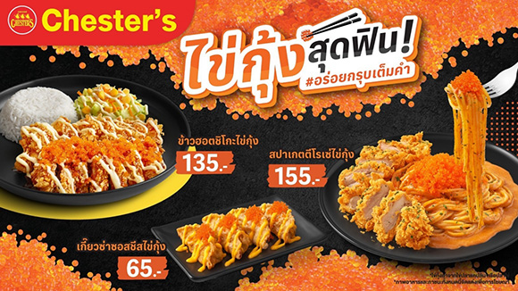 Chester’s ท้าลอง 3 เมนูใหม่พรีเมียม ‘ไข่กุ้ง’ สุดฟิน อร่อยกรุบเต็มคำ