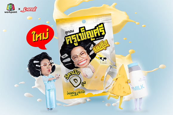 ลูกอมครูเพ็ญศรี ส่งรสใหม่ ‘กลิ่นนมชีสผสมวิตามินดี’ เคี้ยวหนึบ โดนใจ หอมกลิ่นนมชีสเต็มๆ เม็ด