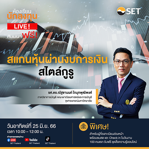 ‘ห้องเรียนนักลงทุน Live!’ ชวนเรียนรู้การอ่านและวิเคราะห์งบการเงิน 25 มิ.ย. นี้