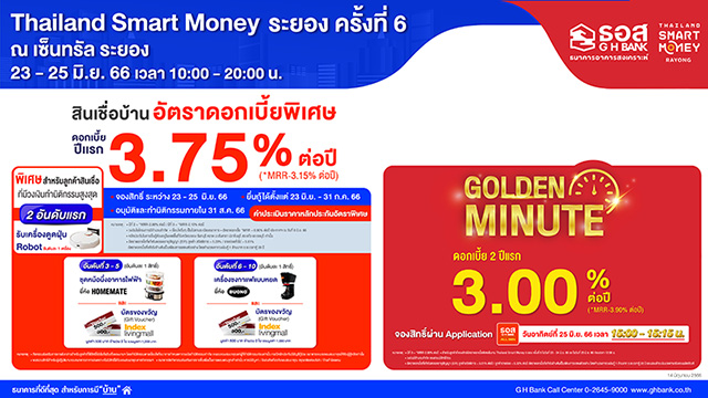 ธอส. ขนโปรโมชั่น สินเชื่อบ้านอัตราดอกเบี้ย 2 ปีแรกเพียง 3% ต่อปี ร่วมงาน ‘Thailand Smart Money ระยอง ครั้งที่ 6’ ระหว่างวันที่ 23-25 มิ.ย.2566