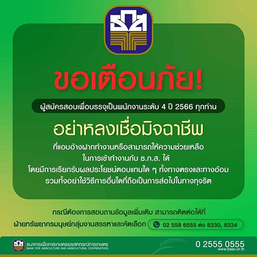 เตือนผู้สมัครสอบ ธ.ก.ส. ระวัง!! มิจฉาชีพแอบอ้างหลอกเงินแลกเข้าทำงาน
