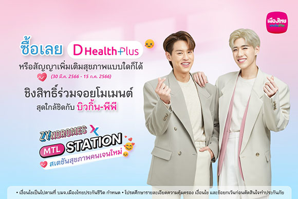เมืองไทยประกันชีวิต จัดกิจกรรม ‘Zyndromes x MTL Station’ สเตชันสุขภาพคนเจนใหม่ ชวนคนรักสุขภาพ ร่วมกระทบไหล่ ‘บิวกิ้น-พีพี’ พร้อมเปิดประสบการณ์ความคุ้มครองสุขภาพที่ใครก็เข้าถึงได้