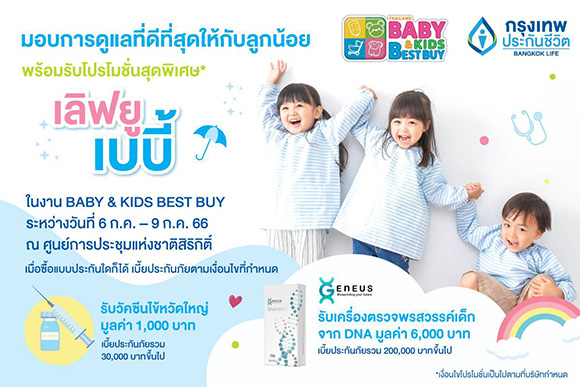 กรุงเทพประกันชีวิต ร่วมออกบูทในงาน Thailand Baby & Kids Best Buy ครั้งที่ 52 คัดสรรแผนความคุ้มครองที่ตอบโจทย์ ตรงใจ ทั้งสุขภาพ และเงินออมเพื่อลูกน้อย