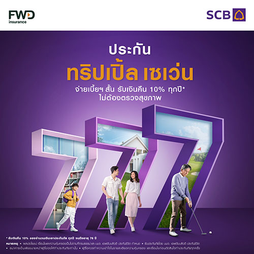 ไทยพาณิชย์และเอฟดับบลิวดี มอบทางเลือกสร้างความมั่งคั่ง เปิดตัวประกันทริปเปิ้ล เซเว่น ปั๊มเบี้ยใหม่ครึ่งปีหลัง ครองเบอร์หนึ่งตลาด Bancassurance