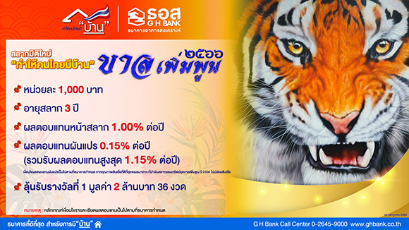 กลับมาอีกครั้ง!! ธอส. เปิดจำหน่ายสลากออมทรัพย์ ‘ขาลเพิ่มพูน ปี 2566’