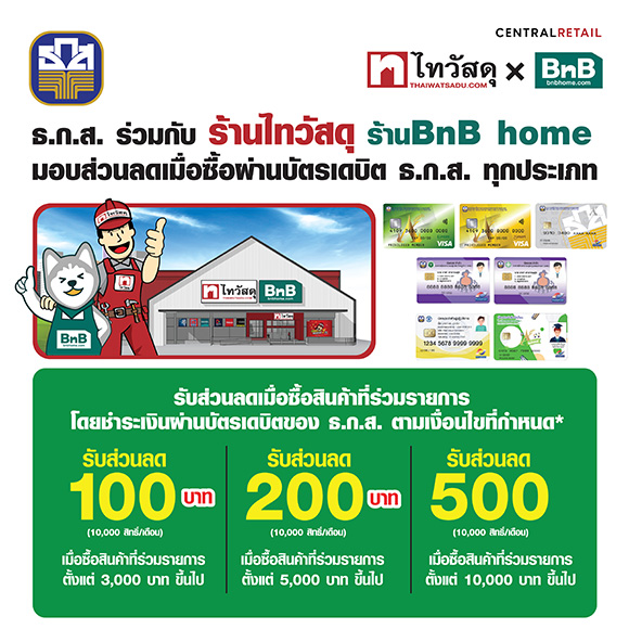ธ.ก.ส. จับมือ ซีอาร์ซี ไทวัสดุ มอบส่วนลดสูงสุด 500 บาท สำหรับลูกค้าบัตรเดบิต ธ.ก.ส.