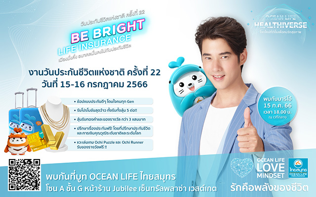 OCEAN LIFE ไทยสมุทร เปิดบูธในงาน ‘วันประกันชีวิตแห่งชาติ ครั้งที่ 22’ ชวนคนไทยเข้าสู่ HEALTHIVERSE โลกใหม่ที่ดีขึ้นเพื่อคนรักสุขภาพ เลือกช้อปประกันสุขภาพโดนใจ พร้อมโปรดีแห่งปีให้ได้รับได้ลุ้นรวม 5 ต่อ