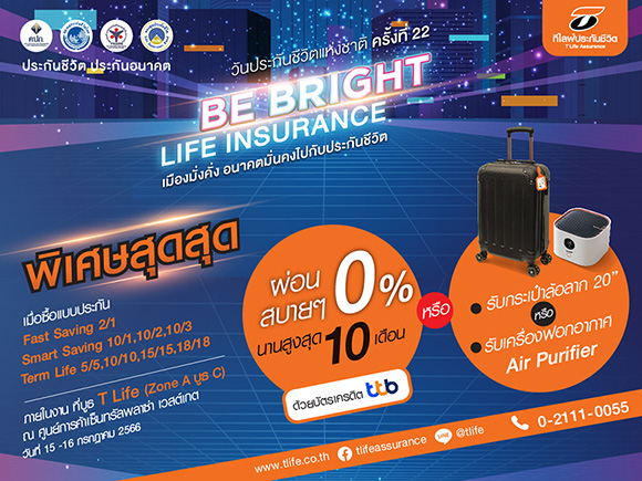 ‘ที ไลฟ์ ประกันชีวิต’ ส่งผลิตภัณฑ์ประกันชีวิต พร้อมโปรโมชั่นพิเศษ ร่วมงานวันประกันชีวิตแห่งชาติ ครั้งที่ 22