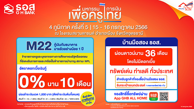 ธอส. จัดทำมาตรการแก้หนี้ ดอกเบี้ย 0% นาน 10 เดือน ร่วมงานมหกรรมการเงินเพื่อครูไทย 4 ภูมิภาค ครั้งที่ 5 จ.อุดรธานี วันที่ 15-16 ก.ค. 2566 นี้