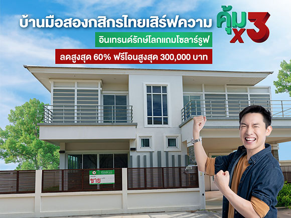 บ้านมือสองกสิกรไทยเสิร์ฟความ ‘คุ้ม x3’ อินเทรนด์รักษ์โลกแถมโซลาร์รูฟ ลดสูงสุด 60% ฟรีโอนสูงสุด 300,000 บาท