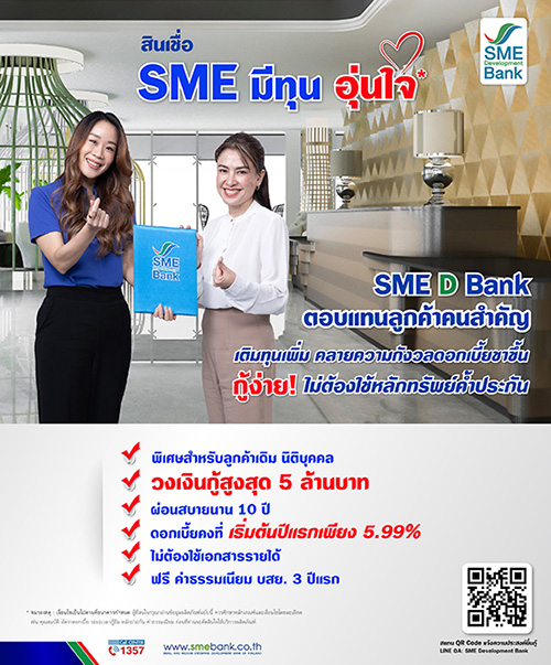 SME D Bank ผุดนวัตกรรมสินเชื่อ ‘SME มีทุน อุ่นใจ’ ตอบแทนลูกค้าเดิมชั้นดี ไม่ต้องมีหลักทรัพย์ค้ำประกัน ช่วยบริหารธุรกิจราบรื่น คลายกังวลดอกเบี้ยขาขึ้น