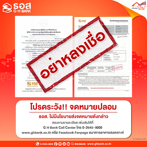 ธอส. เตือนภัย!! มิจฉาชีพส่งจดหมายปลอม แอบอ้างใช้โลโก้ธนาคารโดยไม่ได้รับอนุญาต เพื่อหลอกให้ลูกค้าโอนเงิน วอนลูกค้าอย่าหลงเชื่อข้อมูลดังกล่าว