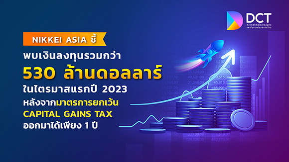 Nikkei Asia ชี้ การลงทุนใน Startup ไทยเติบโตก้าวกระโดด พบเงินลงทุนรวมกว่า 530 ล้านดอลลาร์ในไตรมาสแรกปี 2023 หลังจากมาตรการยกเว้น Capital Gains Tax ออกมาได้เพียง 1 ปี หนุนไทยสู่การเป็น Tech Hub แห่งอาเซียน