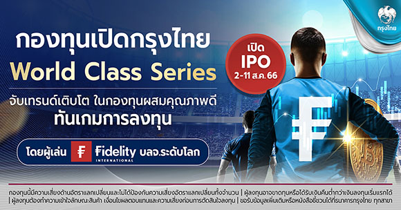 ‘กรุงไทย’ ผนึก ‘ฟิเดลิตี้’ เปิดกองทุน Krungthai World Class Series ดีเดย์ 2-11 ส.ค.66