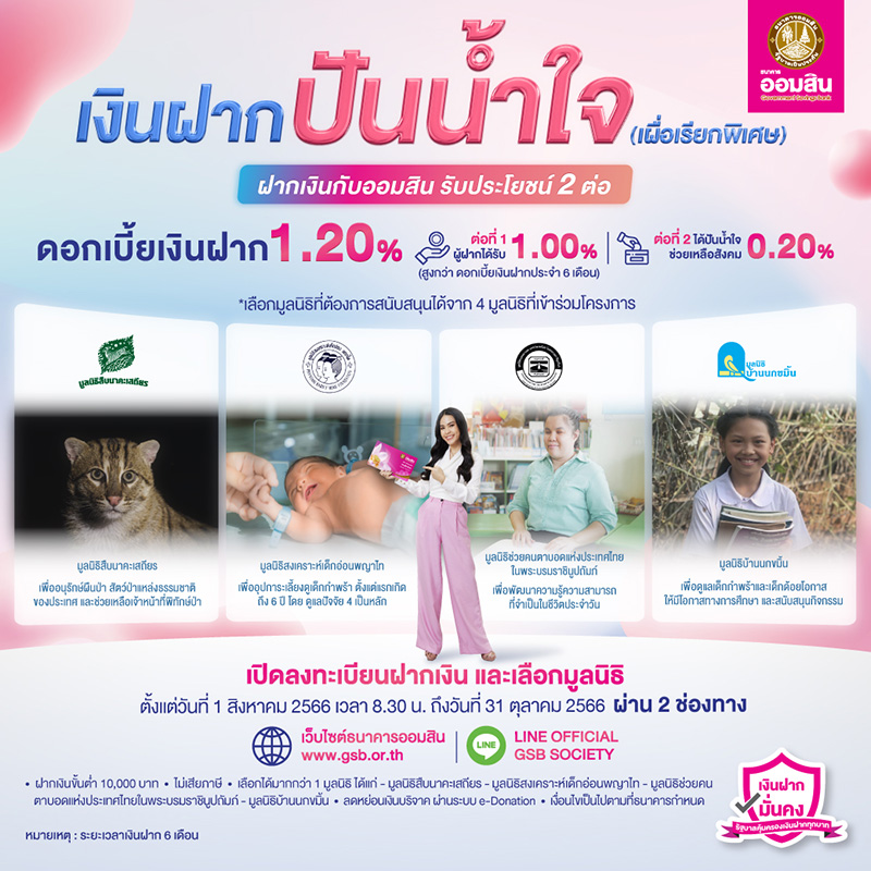 ออมสิน เปิดตัวเงินฝากปันน้ำใจ ดอกเบี้ย 1.20% ชวนลูกค้าปันดอกเบี้ยช่วยสังคมผ่าน 4 มูลนิธิ เปิดลงทะเบียนฝากเงินตั้งแต่บัดนี้ถึง 31 ต.ค.66
