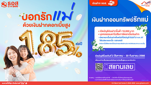 ธอส. เปิดตัวผลิตภัณฑ์ ‘เงินฝากออมทรัพย์รักแม่’ อัตราดอกเบี้ยสูงถึง 1.85% ต่อปี