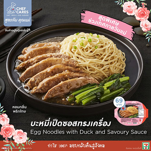 Chef Cares ต้อนรับวันแม่ 2566... ส่งต่อความรัก ด้วยเมนู ‘บะหมี่เป็ดซอสทรงเครื่อง’ สูตรลับความอร่อยประจำบ้าน