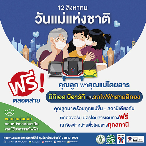 เส้นทางบอกรัก 12 สิงหา พาคุณแม่โดยสารบีทีเอส-สายสีทอง-บีอาร์ที ฟรี พร้อมชี้จุดเสริมดวงชะตา เฮง ปัง ตลอดเดือน