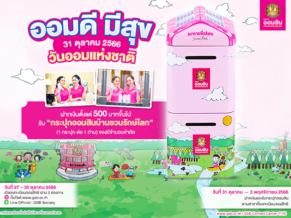 ออมสิน กระตุ้นออมเงิน เนื่องในโอกาสวันออมแห่งชาติ 31 ต.ค. 2566 ฝาก 500 บาทขึ้นไป รับกระปุกออมสิน ‘บ้านชวนรักษ์โลก’