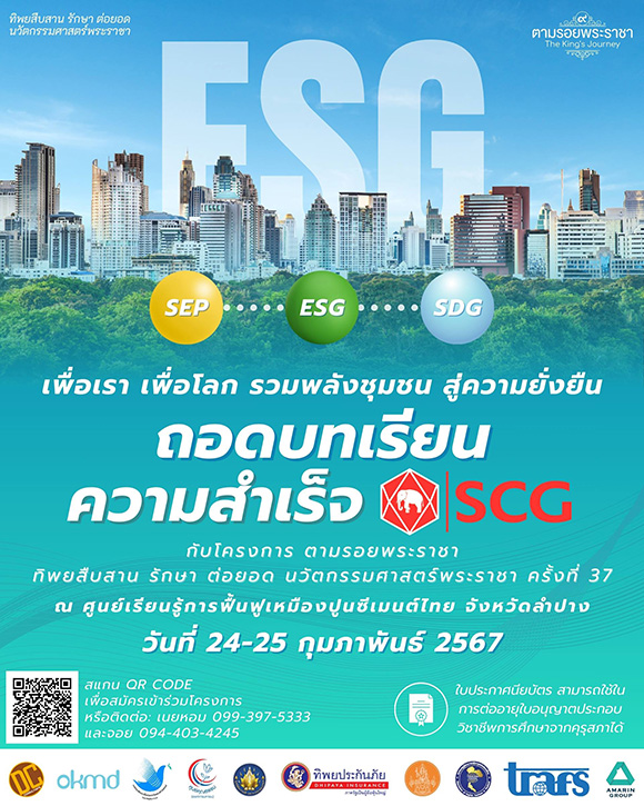 เชิญครูอาจารย์ทั่วประเทศ และผู้ที่สนใจ ร่วมถอดบทเรียนความสำเร็จ SCG เพื่อเรา เพื่อโลก รวมพลังชุมชน สู่ความยั่งยืน ทิพยสืบสาน รักษา ต่อยอด นวัตกรรมศาสตร์พระราชา ครั้งที่ 37