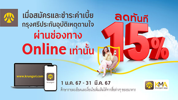 ‘ซื้อกรุงศรีประกันอุบัติเหตุตามใจ’ ผ่านช่องทางออนไลน์ รับส่วนลด 15% ทันที