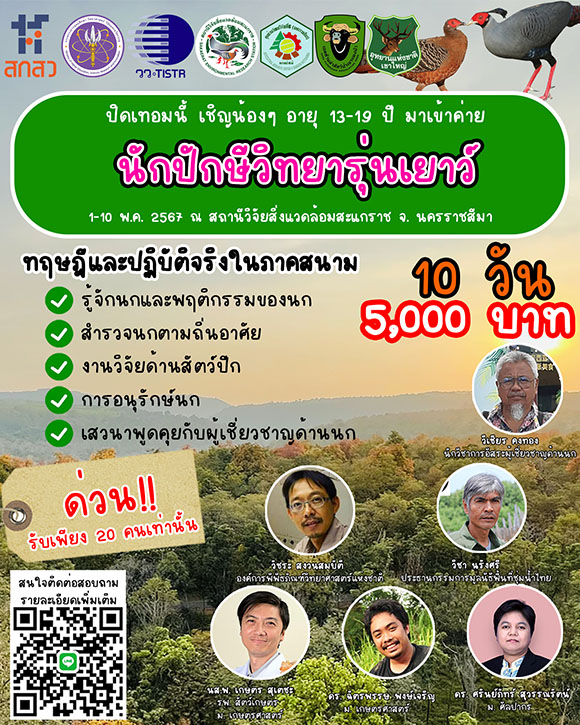 วว. โดย สถานีวิจัยสิ่งแวดล้อมสะแกราชและพันธมิตร จัดโปรแกรมพิเศษช่วงปิดเทอม เพื่อผลิต ‘นักปักษีวิทยารุ่นเยาว์’ รุ่นที่ 1