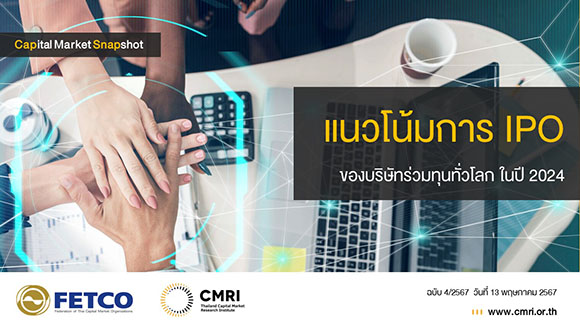 Capital Market Snapshot: แนวโน้มการ IPO ของบริษัทร่วมทุนทั่วโลก ในปี 2024