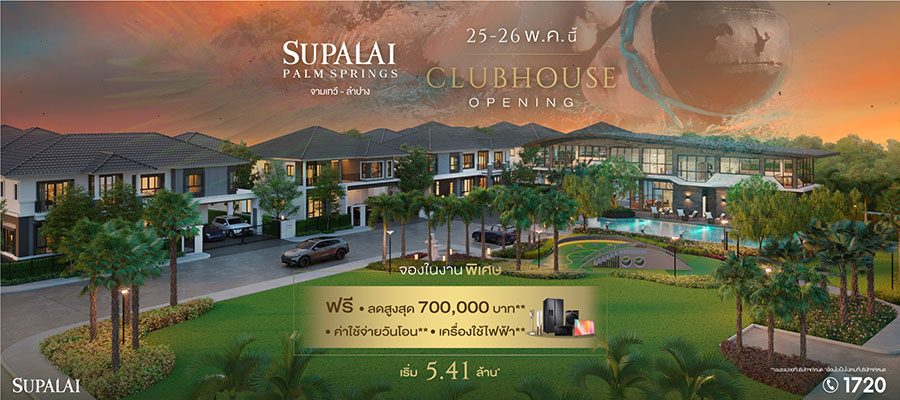ศุภาลัย เนรมิตร CLUBHOUSE หรู จัดเต็มทุก Facilities ให้คุณภาพชีวิตเหนือระดับในโครงการ ศุภาลัย ปาล์มสปริงส์ จามเทวี – ลำปาง
