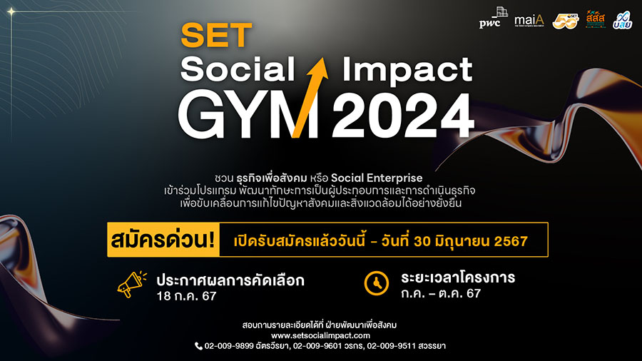 ตลาดหลักทรัพย์ฯ ชวน SE ร่วมโครงการ SET Social Impact GYM 2024 เพิ่มทักษะการประกอบธุรกิจ
