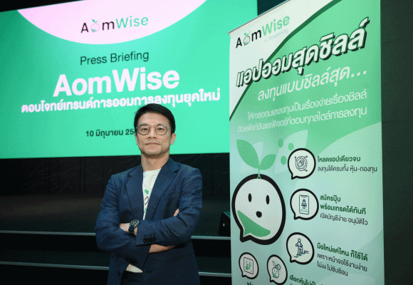 Settrade เปิดตัวแอปพลิเคชัน ‘AomWise’ แพลตฟอร์มลงทุนตอบโจทย์เทรนด์ใหม่