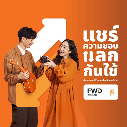 เปิดพื้นที่แลกเปลี่ยนประสบการณ์ ‘แชร์ความชอบ แลกกันใช้’ แบรนด์แคมเปญใหม่จาก FWD ประกันชีวิต และปันกัน