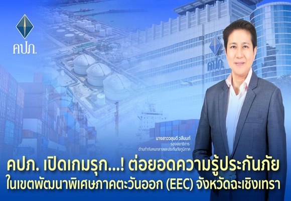 คปภ.เปิดเกมรุก...! ต่อยอดความรู้ประกันภัย'EEC เมืองอัจฉริยะยุคใหม่ มั่นคง มั่นใจ มีประกันภัยดูแล'    