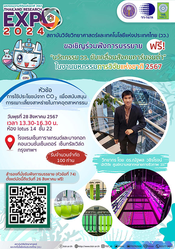 วว. ขอเชิญฟังบรรยาย ‘การใช้ประโยชน์คาร์บอนสนับสนุนเพาะเลี้ยงสาหร่ายในภาคอุตสาหกรรม’ ฟรี! เนื่องในงานมหกรรมงานวิจัยแห่งชาติ 2567