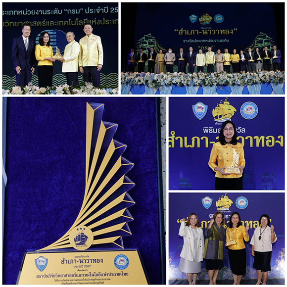 วว. รับรางวัลสำเภา-นาวาทอง ประจำปี 2567 จากหอการค้าไทย/สภาหอการค้าแห่งประเทศไทย